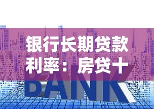 銀行長期貸款利率：房貸十年期利息如何計算