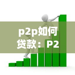 p2p如何貸款：P2P借貸操作流程是怎樣的