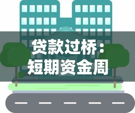 貸款過橋：短期資金周轉如何解決融資缺口