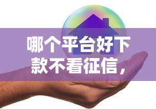 哪個平臺好下款不看征信，推薦五個2025最新七天貸款平臺