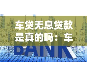 車貸無息貸款是真的嗎：車貸0利息是套路嗎