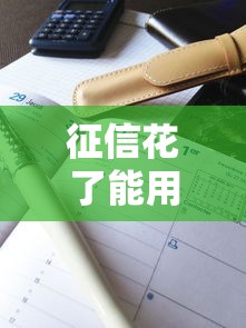 征信花了能用京東白條嗎，推薦五個2025最新網上借錢平臺好借