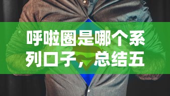 呼啦圈是哪個系列口子，總結五個2025最新18歲貸款平臺