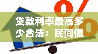 貸款利率最高多少合法：民間借貸利率上限如何規定