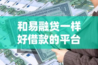 和易融貸一樣好借款的平臺，介紹五個2025最新貸款多好借款的平臺