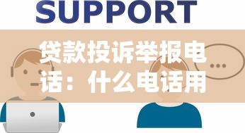 貸款投訴舉報電話：什么電話用于舉報貸款問題