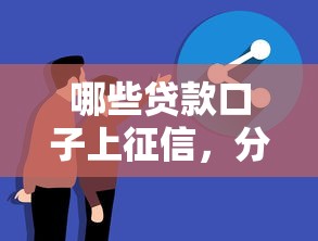 哪些貸款口子上征信，分享五個2025最新網貸好過的平臺