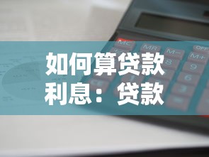 如何算貸款利息：貸款利息計算方法有哪些