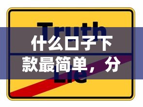 什么口子下款最簡單，分享五個2025最新黑戶能下款的app口子下載