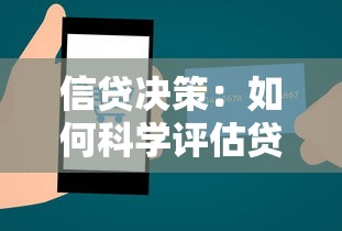 信貸決策：如何科學評估貸款資質