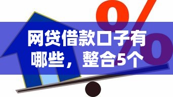 網(wǎng)貸借款口子有哪些，整合5個(gè)2025最新小貸款平臺(tái)好下款
