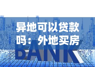 異地可以貸款嗎：外地買房能申請貸款嗎