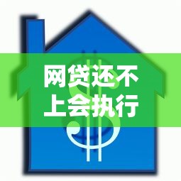 網(wǎng)貸還不上會(huì)執(zhí)行按揭房產(chǎn)嗎，探討五款2025最新黑貸款馬上下款的口子2025