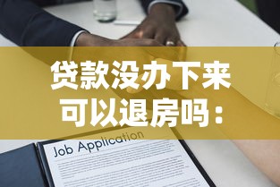 貸款沒辦下來可以退房嗎：房貸未獲批能否解除購房合同