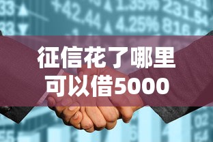 征信花了哪里可以借5000應(yīng)急，梳理5個(gè)2025最新容易借錢軟件