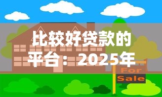 比較好貸款的平臺：2025年哪些借款平臺更靠譜