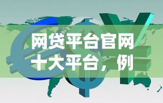 網(wǎng)貸平臺(tái)官網(wǎng)十大平臺(tái)，例舉5個(gè)2025最新網(wǎng)貸平臺(tái)利息低