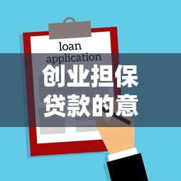 創業擔保貸款的意義：創業擔保貸款如何助力小微企業發展