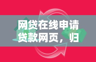 網(wǎng)貸在線申請(qǐng)貸款網(wǎng)頁(yè)，歸納5個(gè)2025最新貸款可靠的平臺(tái)