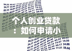 個人創業貸款：如何申請小額創業啟動資金