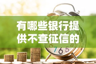 有哪些銀行提供不查征信的信用卡貸款，探討五款2025最新失信人限高網貸口子