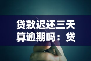 貸款遲還三天算逾期嗎：貸款晚還三天會影響信用嗎