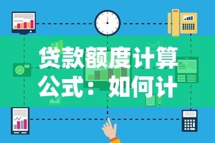 貸款額度計算公式：如何計算個人貸款最高可貸金額