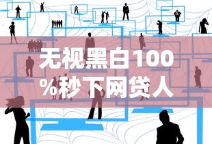 無視黑白100%秒下網貸人工審核，分享五個2025最新借得到的貸款平臺