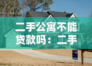 二手公寓不能貸款嗎：二手公寓貸款有哪些限制條件