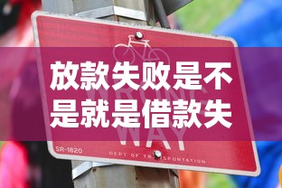 放款失敗是不是就是借款失敗，解答五家2025最新平臺借錢利息最低
