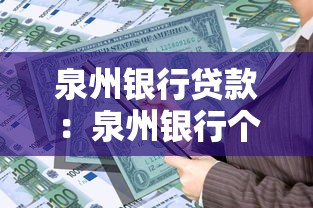 泉州銀行貸款：泉州銀行個人貸款如何申請