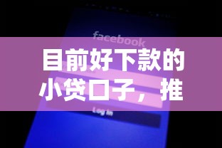 目前好下款的小貸口子，推薦五個2025最新急需用錢征信都黑了大數據分不足有沒有平臺能借