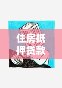 住房抵押貸款如何辦理：房產抵押貸款申請流程有哪些