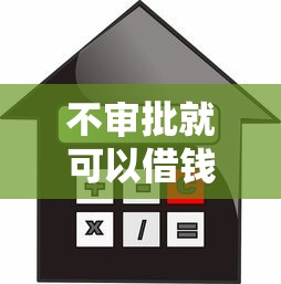 不審批就可以借錢的APP，探討五款2025最新什么貸款平臺不查征信