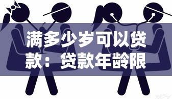 滿多少歲可以貸款：貸款年齡限制是多少歲