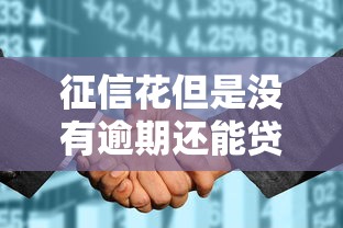 征信花但是沒有逾期還能貸款買房嗎，同城五個2025最新什么網貸平臺好下款