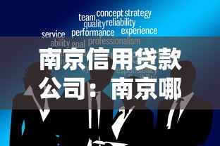 南京信用貸款公司：南京哪里有正規可靠的借貸機構