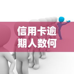 信用卡逾期人數(shù)何時能見頂，五大2025最新16歲能貸款的平臺