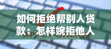 如何拒絕幫別人貸款：怎樣婉拒他人借款請求
