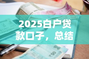 2025白戶貸款口子，總結(jié)五個2025最新好的貸款平臺利息低