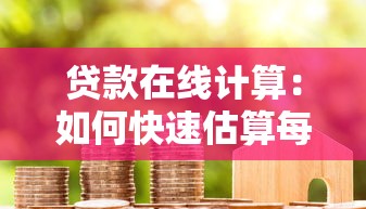 貸款在線計(jì)算：如何快速估算每月房貸還款額