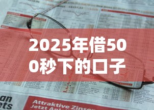 2025年借500秒下的口子，介紹五個2025最新不需要征信的借款平臺