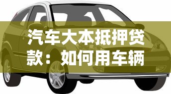 汽車大本抵押貸款：如何用車輛登記證申請貸款