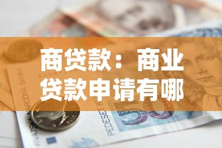 商貸款：商業(yè)貸款申請有哪些條件