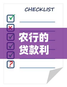 農行的貸款利率是多少：農行最新房貸利率如何計算