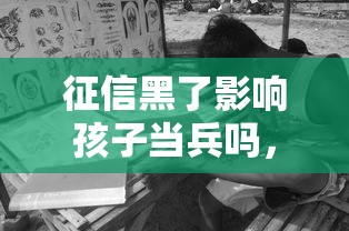 征信黑了影響孩子當兵嗎，匯總五個2025最新借錢免息平臺