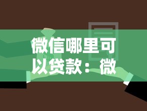 微信哪里可以貸款：微信有哪些正規借款渠道
