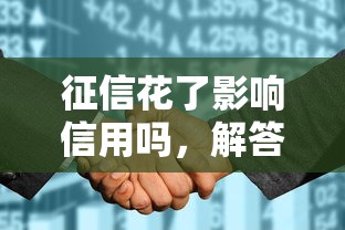 征信花了影響信用嗎，解答五家2025最新評分不足可以在平臺借錢