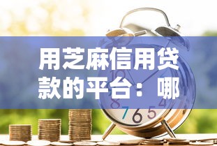 用芝麻信用貸款的平臺：哪些借貸平臺支持芝麻信用分申請