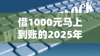 借1000元馬上到賬的2025年，介紹五個2025最新17歲借錢平臺